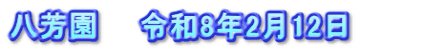 八芳園　　令和8年2月12日　　　