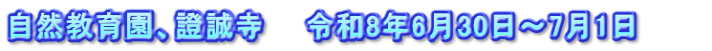 自然教育園、證誠寺　　令和8年6月30日～7月1日　　　