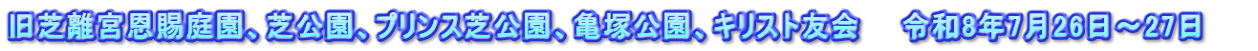 旧芝離宮恩賜庭園、芝公園、プリンス芝公園、亀塚公園、キリスト友会　　令和8年7月26日～27日　　