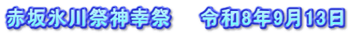 赤坂氷川祭神幸祭　　令和8年9月13日