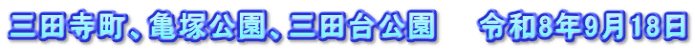 三田寺町、亀塚公園、三田台公園　　令和8年9月18日