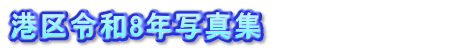 港区令和8年写真集　　　　　　　　　