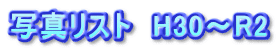 写真リスト　H30～R2