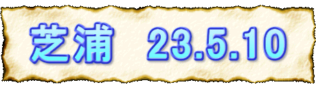 ŉY@23.5.10