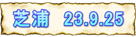 ŉY@23.9.25
