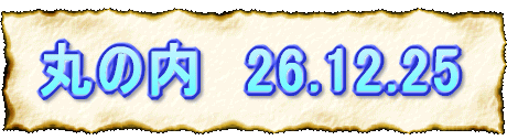 丸の内 26.12.25