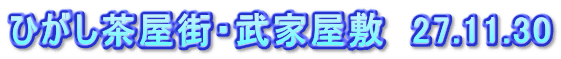 ひがし茶屋街・武家屋敷　27.11.30