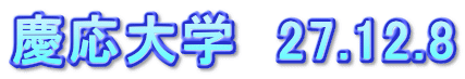慶応大学　27.12.8