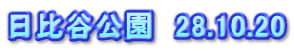 日比谷公園　28.10.20