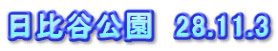 日比谷公園　28.11.3