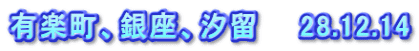 有楽町、銀座、汐留　　28.12.14