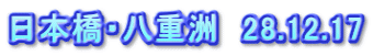 日本橋・八重洲　28.12.17