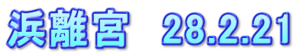 浜離宮　28.2.21