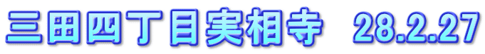 三田四丁目実相寺　28.2.27