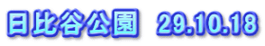 日比谷公園　29.10.18