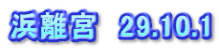 浜離宮　29.10.1