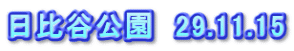 日比谷公園　29.11.15