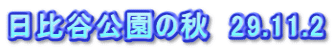 日比谷公園の秋　29.11.2