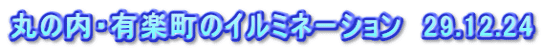丸の内・有楽町のイルミネーション　29.12.24
