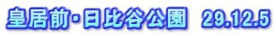 皇居前・日比谷公園　29.12.5