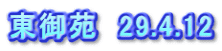 東御苑　29.4.12