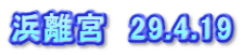 浜離宮　29.4.19
