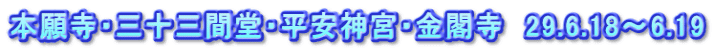 本願寺・三十三間堂・平安神宮・金閣寺　29.6.18～6.19