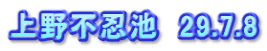 上野不忍池　29.7.8