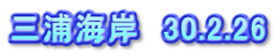 三浦海岸　30.2.26
