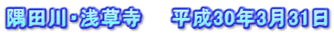 隅田川・浅草寺　　平成30年3月31日