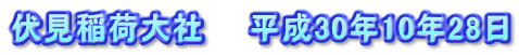 伏見稲荷大社　　平成30年10年28日