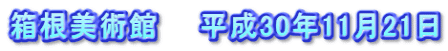 箱根美術館　　平成30年11月21日