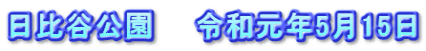 日比谷公園　　令和元年5月15日