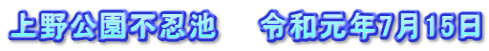 上野公園不忍池　　令和元年7月15日