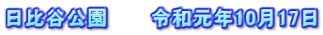 日比谷公園　　　令和元年10月17日