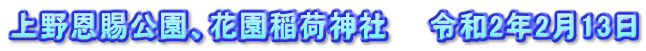上野恩賜公園、花園稲荷神社　　令和2年2月13日