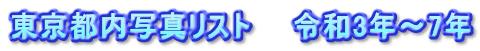 東京都内写真リスト　　令和3年～7年