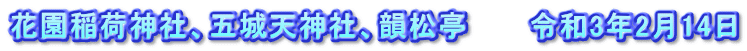 花園稲荷神社、五城天神社、韻松亭　　　令和3年2月14日