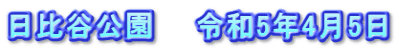 日比谷公園　　令和5年4月5日