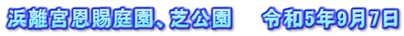 浜離宮恩賜庭園、芝公園　　令和5年9月7日