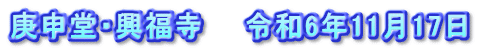 庚申堂・興福寺　　令和6年11月17日