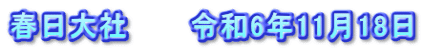 春日大社　　　令和6年11月18日