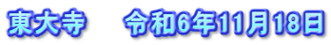 東大寺　　令和6年11月18日